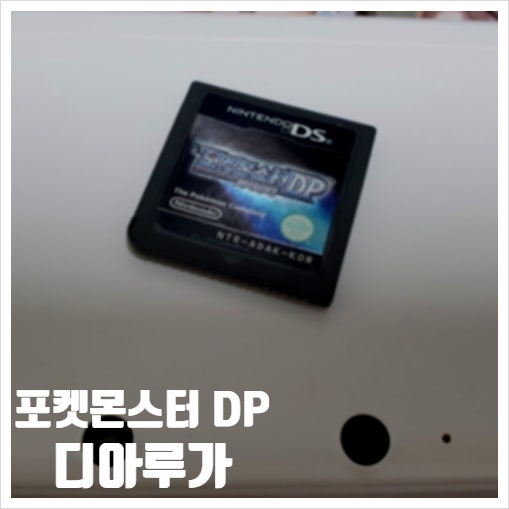  포켓몬스터 DP 디아루가 4세대 콘테스트