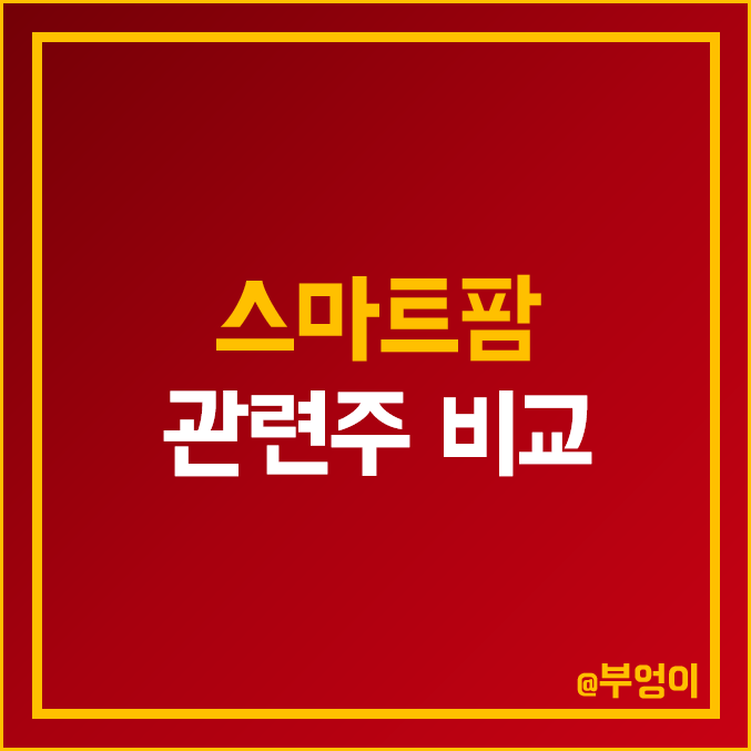 국내 스마트팜 관련주 비교 : 그린플러스 TYM 농우바이오 우리바이오 대동 LS 와이투솔루션 네오티스 인트로메딕 현대건설 SK텔레콤 남해화학 주식 주가 배당금 PER PBR 순위 국내 스마트팜 관련주 비교 : 그린플러스 TYM 농우바이오 우리바이오 대동 LS 와이투솔루션 네오티스 인트로메딕 현대건설 SK텔레콤 남해화학 주식 주가 배당금 PER PBR 순위