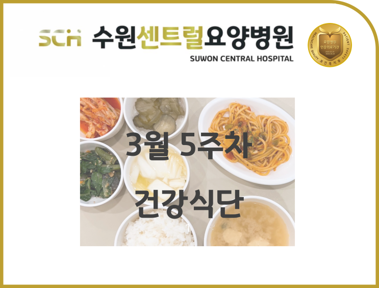  2023년 3월 5주차 식단 안내 : 수원 호매실 요양병원 추천, 뇌졸중 재활 추천, 중점재활, 재활과 요양을 동시에!!