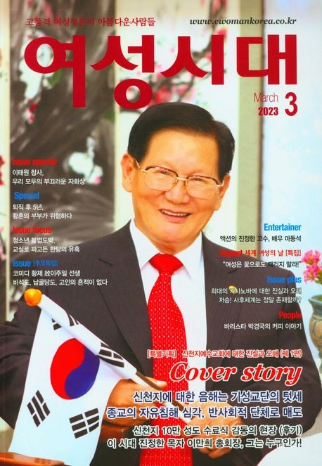 여성 월간지 표지 모델로 '신천지 이만희' 등장…"대놓고 홍보" 비판 여성 월간지 표지 모델로 '신천지 이만희' 등장…"대놓고 홍보" 비판