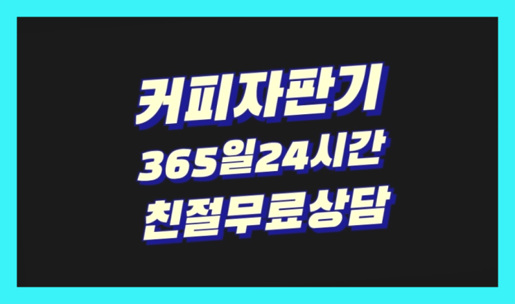  커피자판기사이트 무상임대/렌탈/대여 올커벤 확인하세요