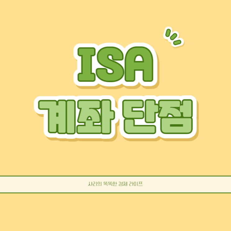  ISA 계좌 단점은 과연 없을까