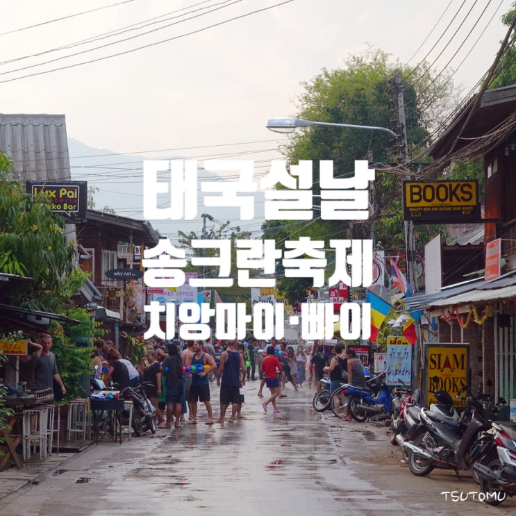 <b>태국</b> 설날 송크란(<b>송끄란</b>) <b>축제</b> 기간 치앙마이 & 빠이 여행