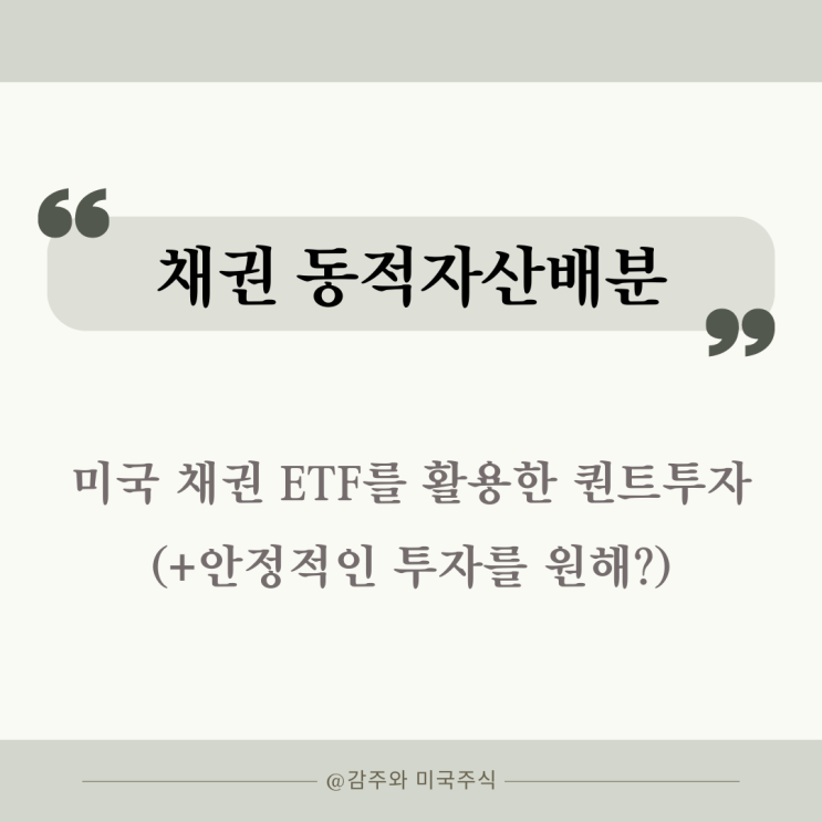  미국 채권 ETF 활용한 퀀트투자 전략 : 채권 동적자산배분