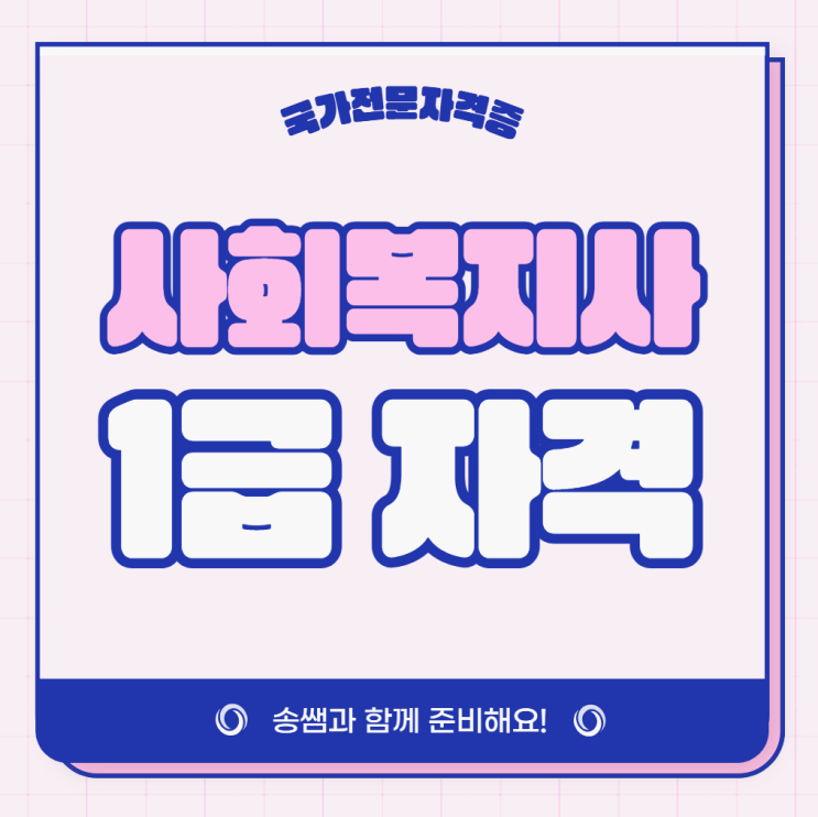 사회복지사 1급 자격 목표라면? 사회복지사 2급 자격증 취득이 우선! 사회복지사 1급 자격 목표라면? 사회복지사 2급 자격증 취득이 우선!