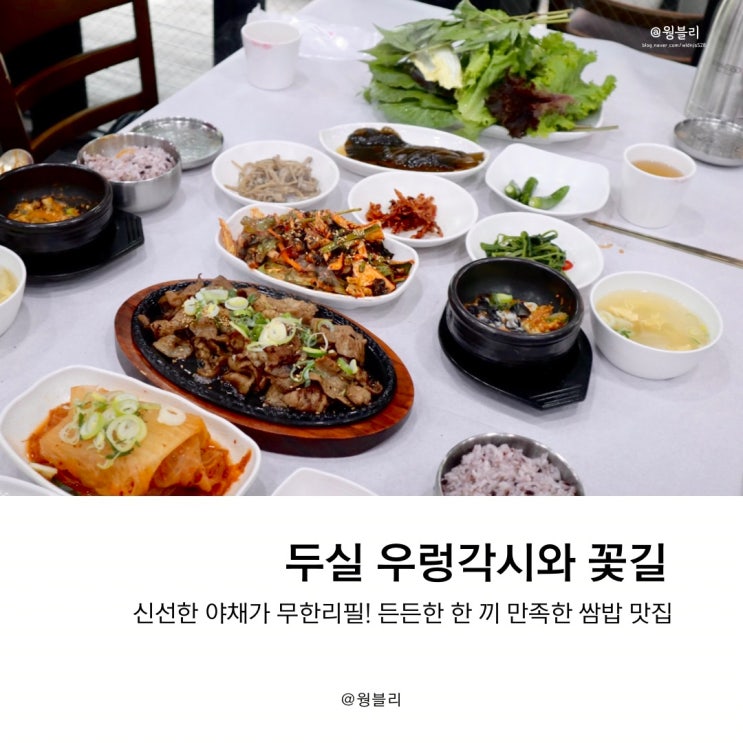  부산 쌈밥 구서동 맛집, 우렁각시와 꽃길 반했어요