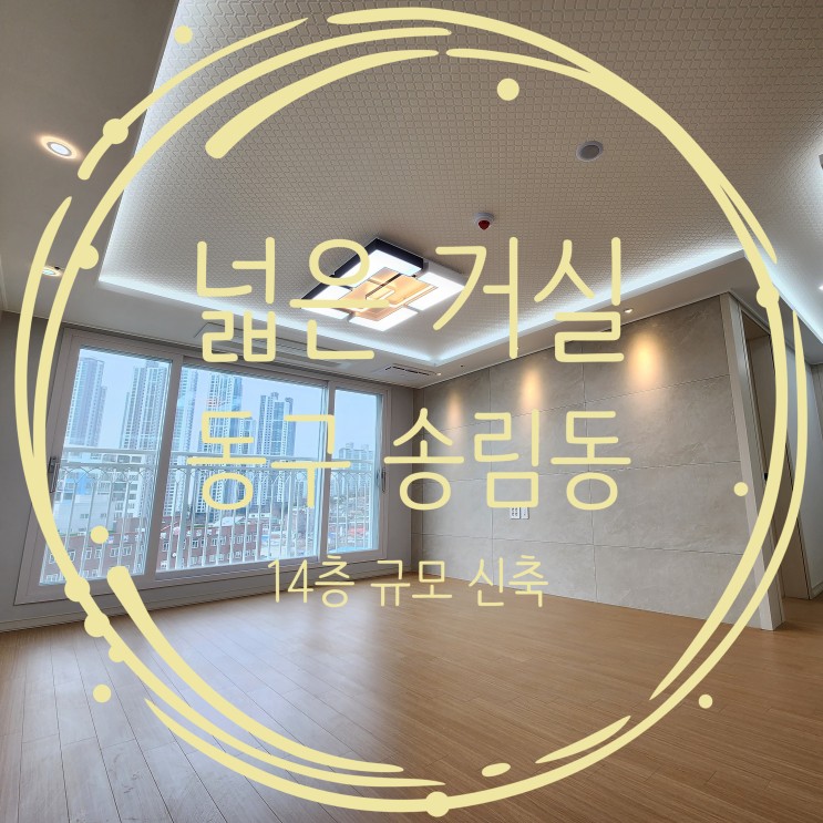 송림동신축아파트 평수 대비 인천 최저가 정보