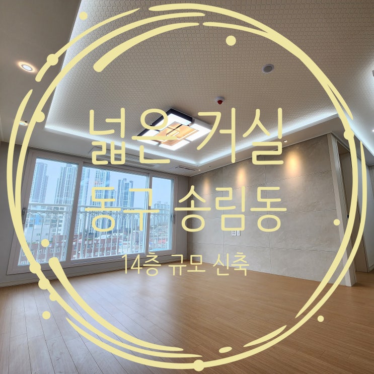  송림동신축아파트 평수 대비 인천 최저가 정보