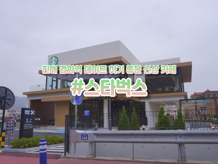  진해 군항제 경화역 신상 카페 가볼만한곳 스타벅스 DT 신메뉴