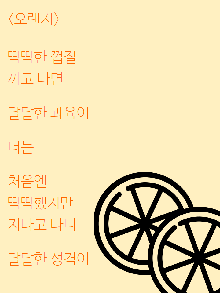  과일 먹다가 생각난 자작시: 오렌지