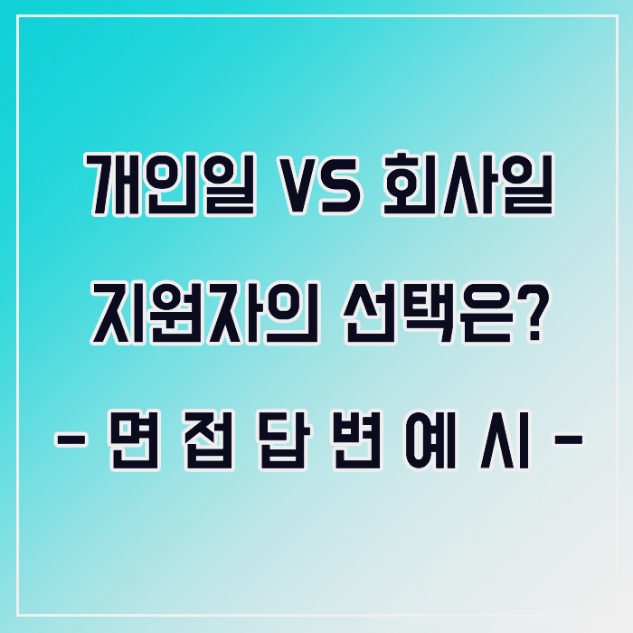  개인일 vs 회사일이 겹친다면 선택은? 면접질문 답변 예시