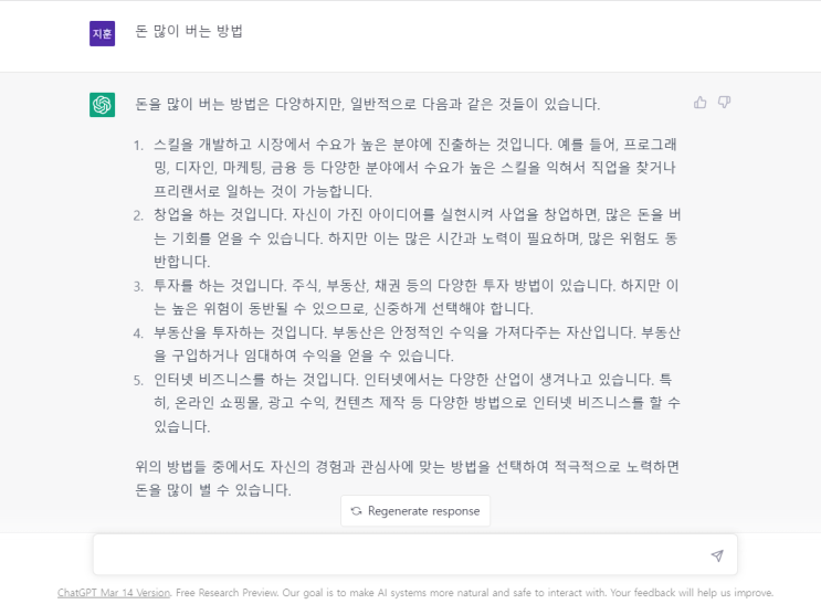  ChatGPT에게 물었습니다. "돈 많이 버는 방법"