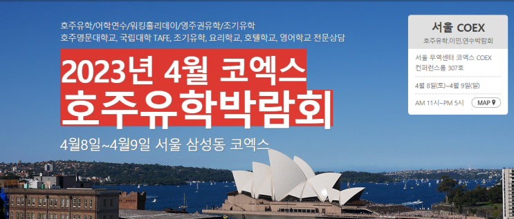 호주유학정보 코엑스 호주유학박람회 일정 혜택안내 호주유학정보 코엑스 호주유학박람회 일정 혜택안내
