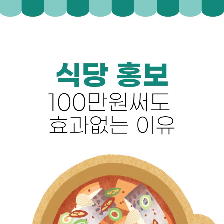  식당 음식점 홍보, 100만원써도 효과없는 이유