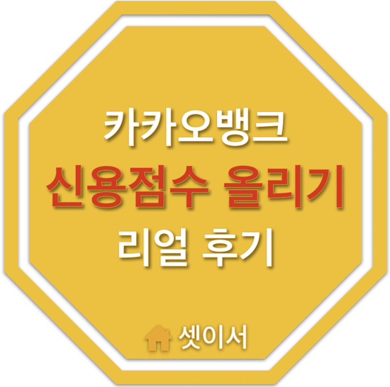  카카오뱅크 신용점수 올리기 이벤트 리얼 후기_신용평가사 비교 포함
