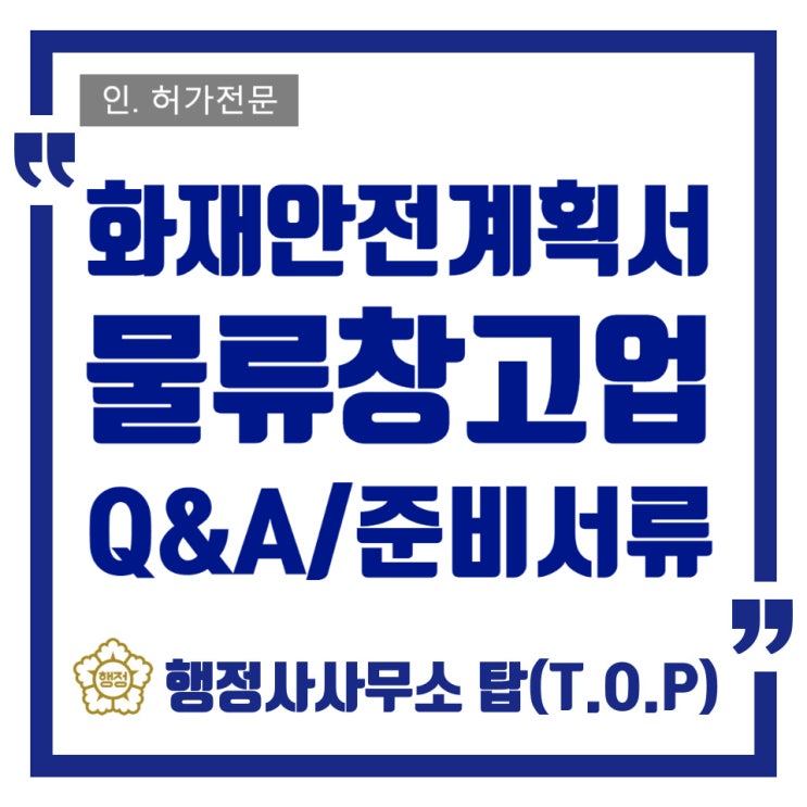  [충북 청주][물류창고업 등록] 화재안전관리계획서작성 / 물류창고업 등록을 위한 현장검토 / 물류창고업 등록 Q&A / 행정사사무소 탑(T.O.P)