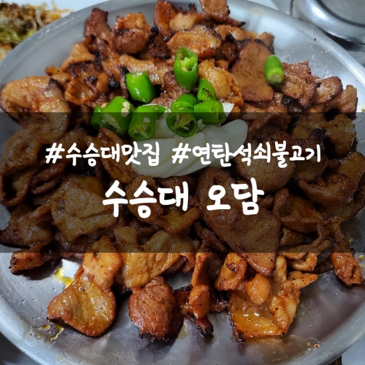 거창 맛집 수승대 오담, 불향 가득한 연탄 석쇠 불고기