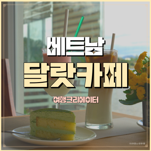  베트남 달랏 호수 쑤안흐엉 호수뷰 카페추천 투이따 커피 Thuyta Coffee 나항 투이따 Nha Hang THUYTA