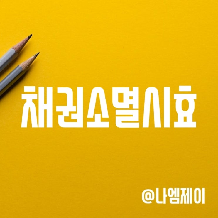 채권소멸시효 뜻과 최고장의 효력 (민사/상사채권 등) 채권소멸시효 뜻과 최고장의 효력 (민사/상사채권 등)