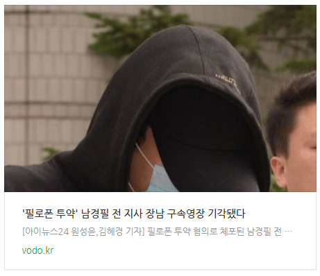 [오후뉴스] '필로폰 투약' 남경필 전 지사 장남 구속영장 기각됐다
