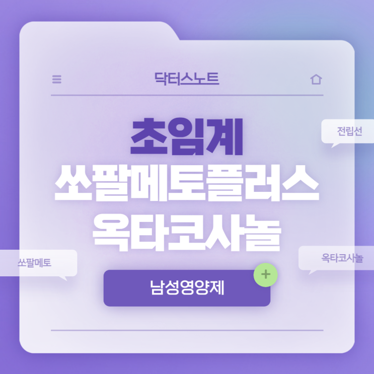  닥터스노트 초임계 쏘팔메토 플러스 옥타코사놀 특징 및 섭취방법 【 #전립선 #소팔메토 #옥타코사놀 #중년남성영양제 #남자영양제】
