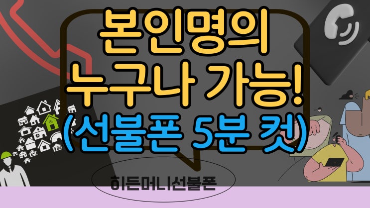  선불폰으로 본인명의 휴대폰쓰는 개통방법 알아봐요