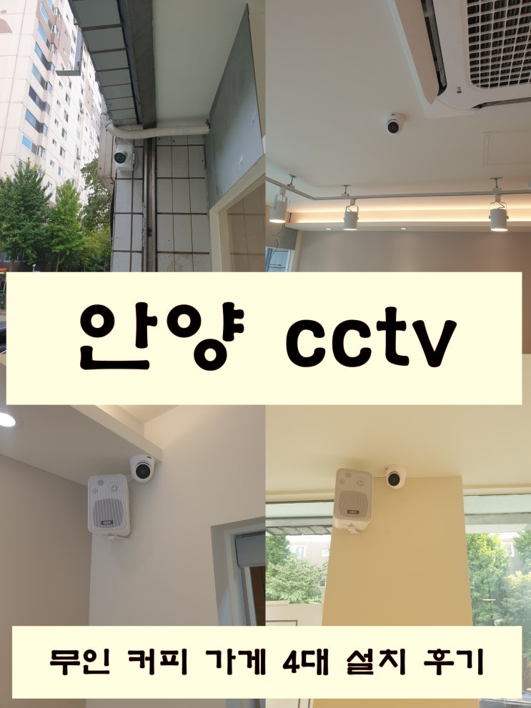  안양 무인 카페를 운영할 때 꼭 필요한 cctv 설치 방법