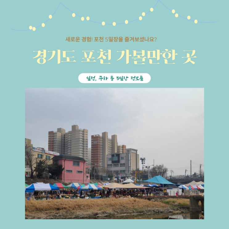  경기도 포천 가볼 만한 곳 - 포천 5일장 [일정, 주차, 화장실 등]