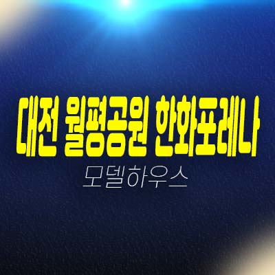 대전 월평공원 한화포레나 1단지,2단지 정림동,도마동 미분양아파트 국가산업단지 수혜지 분양가격 홍보관 투자,현장 평형대안내! 대전 월평공원 한화포레나 1단지,2단지 정림동,도마동 미분양아파트 국가산업단지 수혜지 분양가격 홍보관 투자,현장 평형대안내!