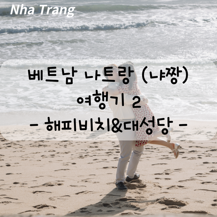  나트랑 (냐짱) 여행 2 - 해피 비치/나트랑 대성당