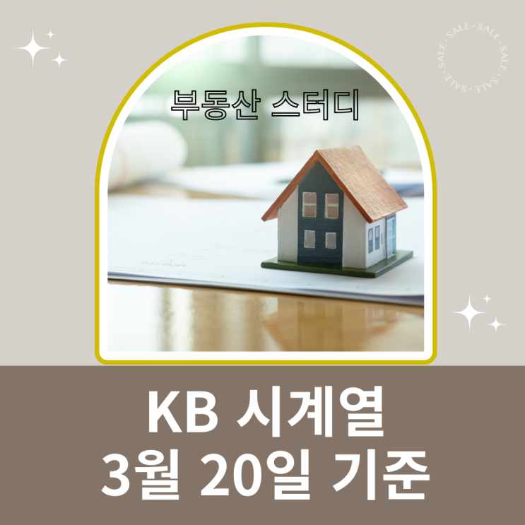 23년 3월 20일 기준 KB 부동산 주간 계열 통계 23년 3월 20일 기준 KB 부동산 주간 계열 통계