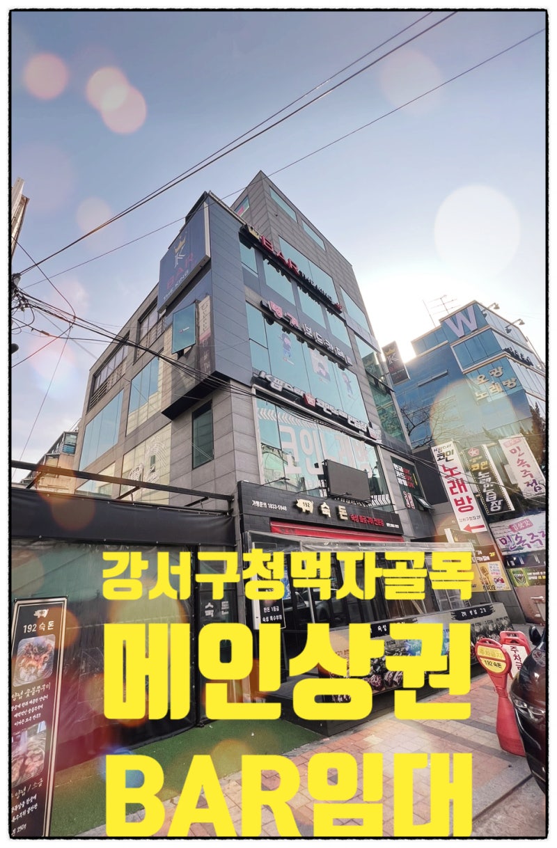 화곡동 강서구청 먹자골목 메인 상가 임대합니다 : 네이버 블로그