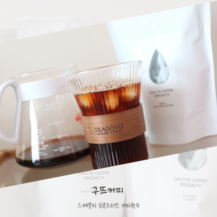  홈카페 커피원두 싱글오리진 구뜨커피