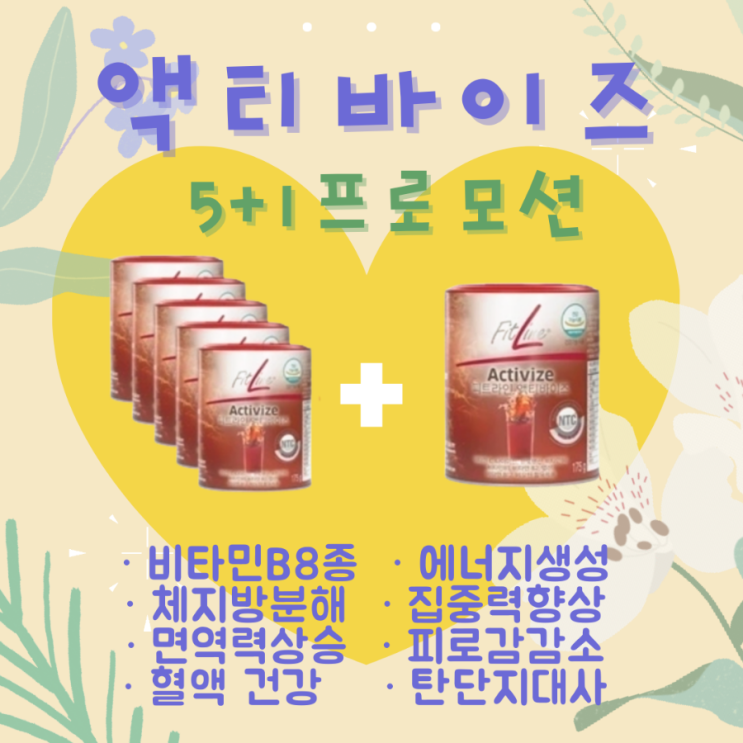 면역력에 좋은 독일피엠 액티바이즈 5개 구매 시 1개 더 준다고?!