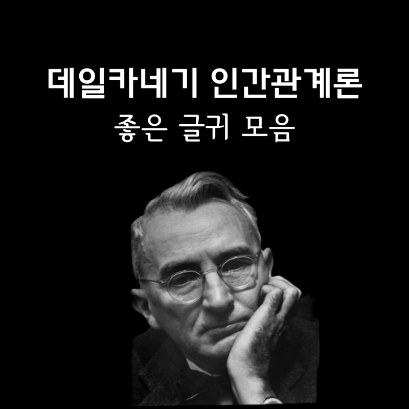 데일 카네기 인간관계론 책 속 좋은 글귀, 명언 모음 : 네이버 블로그 데일 카네기 인간관계론 책 속 좋은 글귀, 명언 모음 : 네이버 블로그