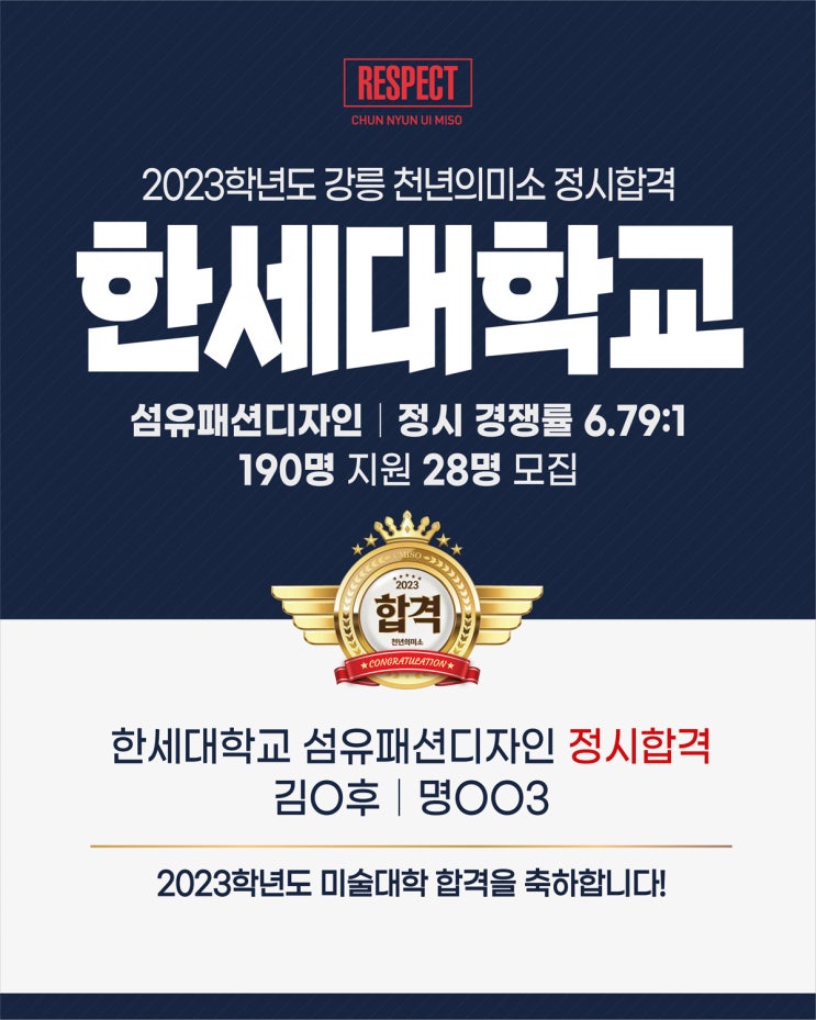  2023학년도 정시합격 / 강릉미술학원 / 강릉미대입시 / 강릉입시미술