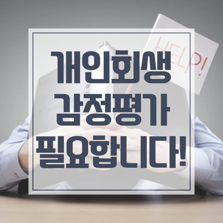 개인회생 감정평가 꼭 필요합니다!
