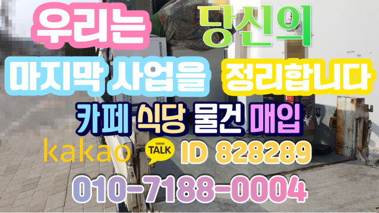  중고카페폐업 세종까페 업소용 주방 장비 집기 중고커피머신 매입