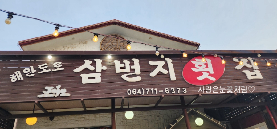 삼번지횟집 사진 5