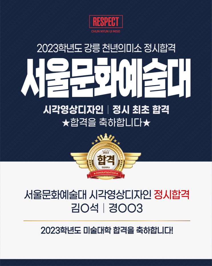  2023학년도 정시합격 / 강릉미술학원 / 강릉미대입시 / 강릉입시미술