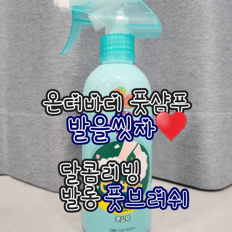  발롱 풋브러쉬 + 온더바디 발을씻자 풋샴푸 내돈내산 후기 (옷 찌든때 제거)