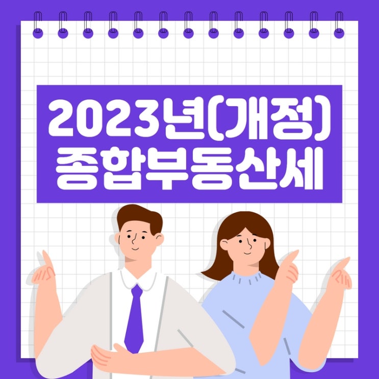  올해 2023년 종합부동산세 개정