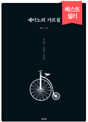  일주일의 독서 5-1. 세이노의 가르침 - 세이노