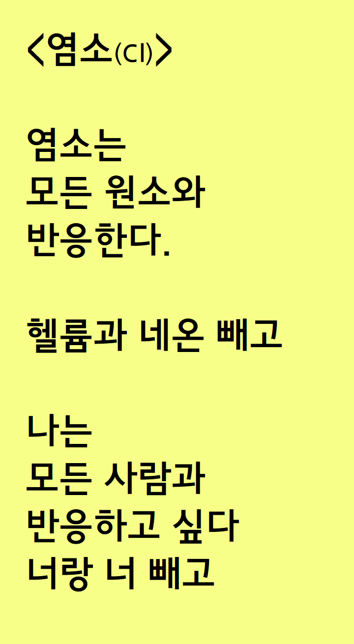  주기율표 보다가 쓴 자작시: 염소