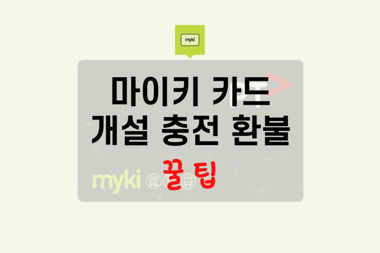 멜버른 마이키카드 개설 충전 환불 방법 PTV 어플 마이키카드환불