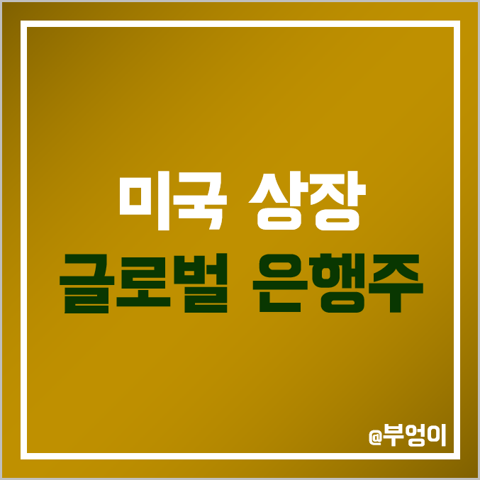 미국 상장 은행주 및 ADR 비교 : JP모건 뱅크오브아메리카 웰스파고 UBS ING 크레디트 스위스 CS BAC JPM WFC TD 주식 주가 배당금 PER PBR 시가총액 순위 미국 상장 은행주 및 ADR 비교 : JP모건 뱅크오브아메리카 웰스파고 UBS ING 크레디트 스위스 CS BAC JPM WFC TD 주식 주가 배당금 PER PBR 시가총액 순위