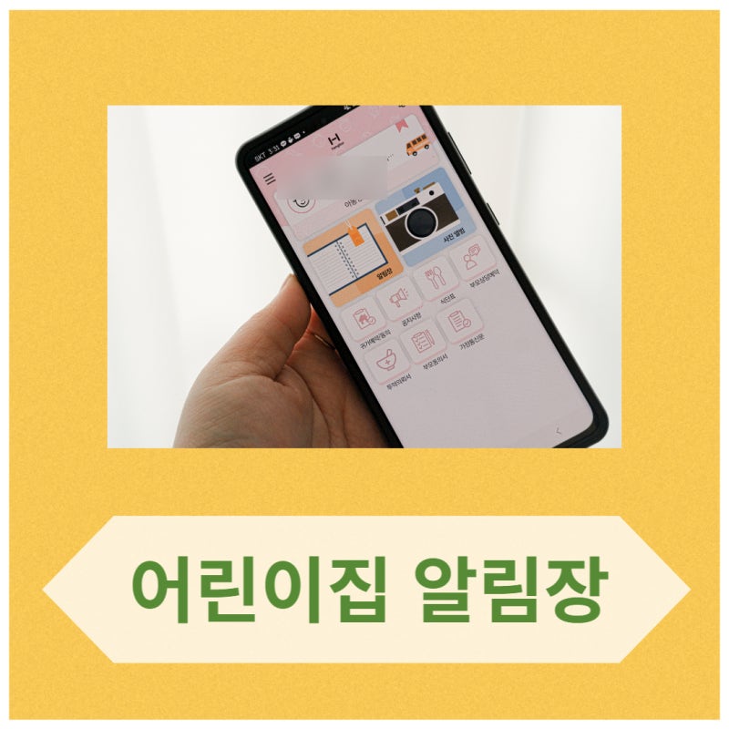 어린이집 알림장 키즈노트 한그루 비교 사용법 : 네이버 블로그