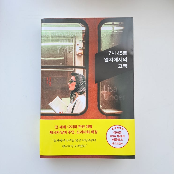  미스터리 스릴러 소설책추천 7시 45분 열차에서의 고백