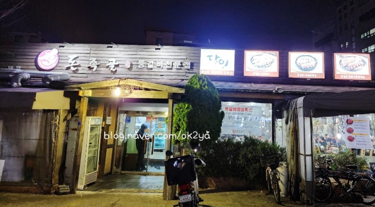 돈족골 돈족골