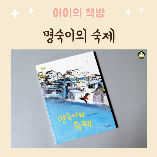  어린이창작동화 명숙이의 숙제